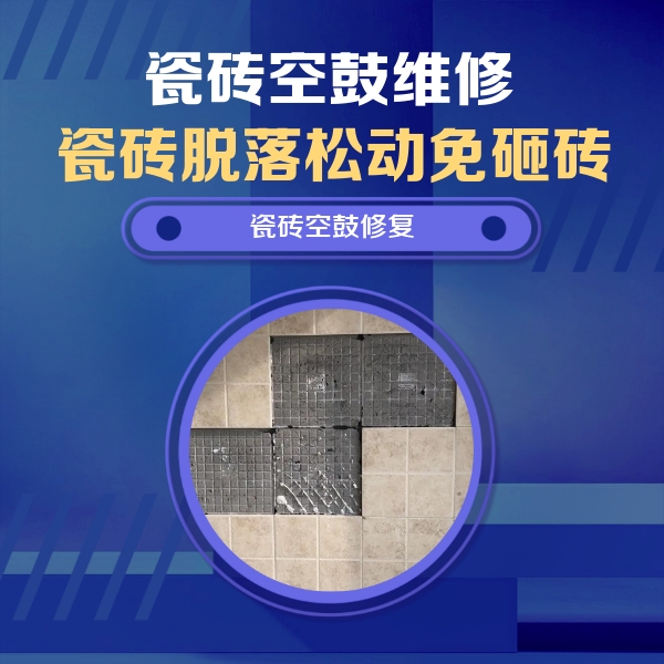 大兴瓷砖空鼓维修公司分享卫生间墙面瓷砖空鼓面积较大时，如何进行注浆修补？