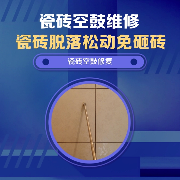 大兴瓷砖空鼓维修公司分享如何判断瓷砖空鼓的面积？