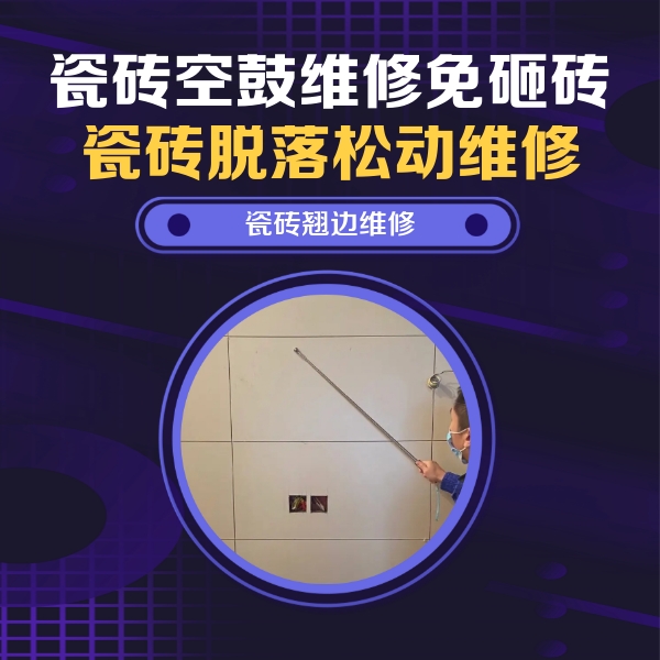 大兴瓷砖空鼓维修公司分享瓷砖空鼓面积较大时，除了注浆修补还有哪些维修方法？