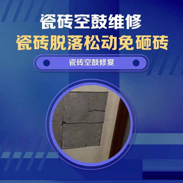 大兴瓷砖空鼓维修公司分享砖缝注浆修补空鼓的注意事项有哪些？