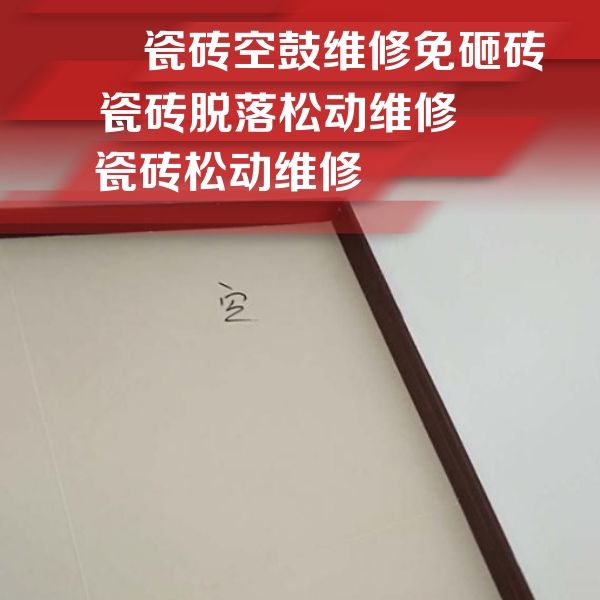 大兴瓷砖空鼓维修公司分享卫生间墙面瓷砖空鼓