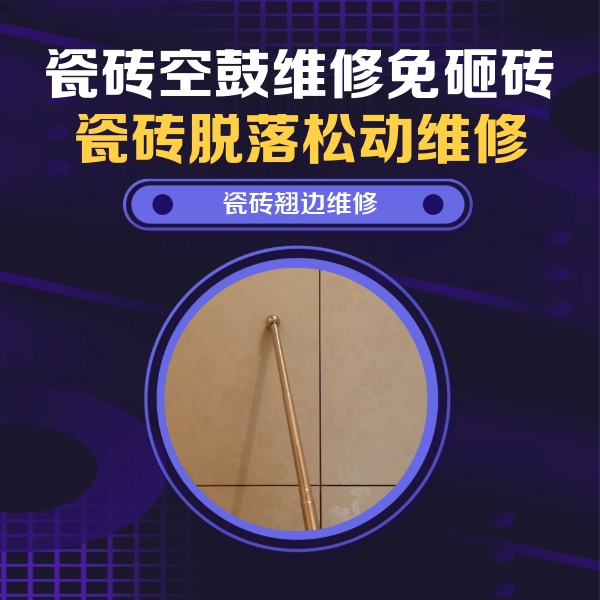 大兴瓷砖空鼓维修公司分享瓷砖胶的施工厚度对瓷砖空鼓有哪些影响