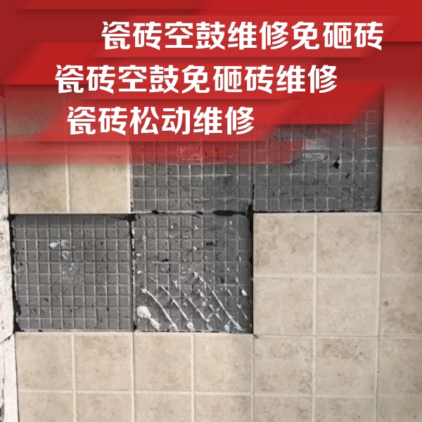 大兴瓷砖空鼓维修公司分享地砖空鼓维修的知识