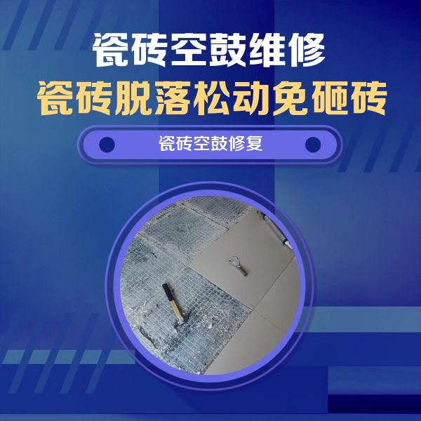 大兴瓷砖空鼓维修公司分享瓷砖松动维修的方法