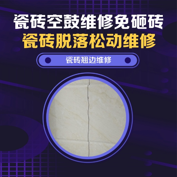 大兴瓷砖空鼓维修公司分享砖缝注浆修补空鼓的具体操作步骤是什么