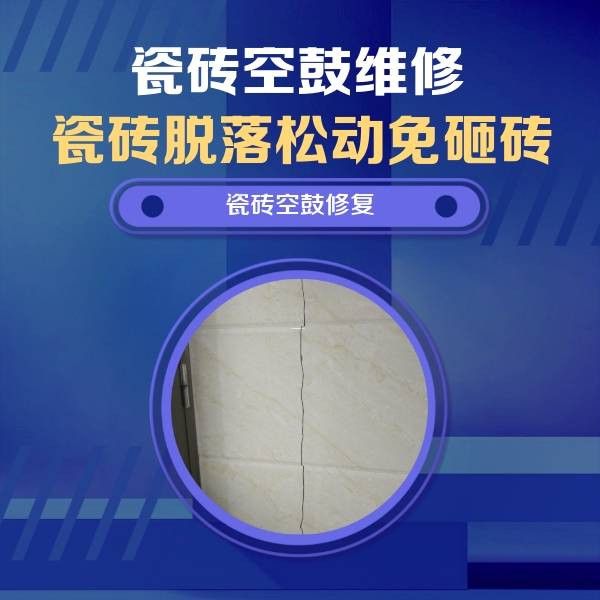 大兴瓷砖空鼓维修公司分享瓷砖空鼓面积较大时，除了注浆修补还有哪些维修方法？
